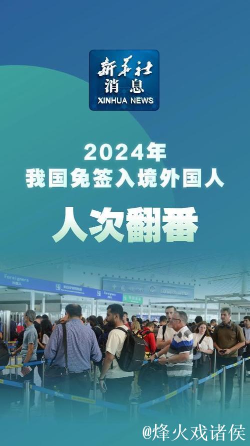 2024年我国免签入境外国人人次翻番 2024年我国免签入境外国人人次翻番
