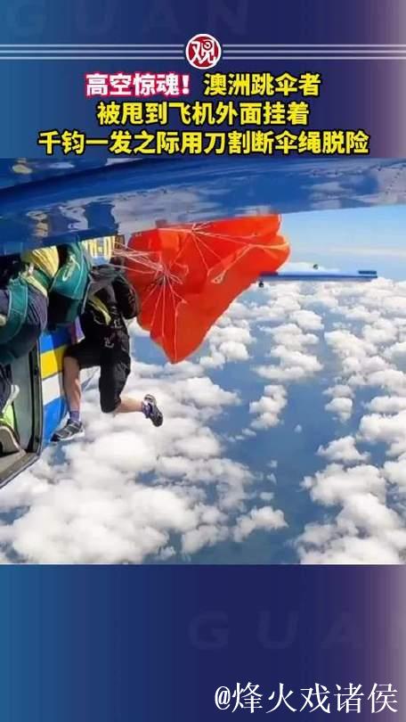 高空惊魂！千钧一发之际用刀割断伞绳脱险